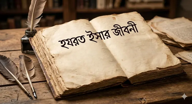 হযরত ইসার জীবনী 