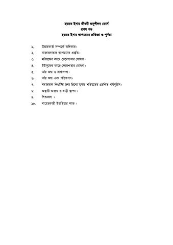  হযরত ইসার আগমনের প্রতিজ্ঞা ও পূর্ণতা (Life of Isa Part 1)