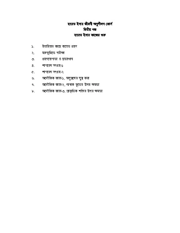  হযরত ইসার কাজের শুরু (Life of Isa Part 2)
