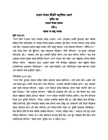 হযরত ইসার ক্ষমতা (Life of Isa Part 3)